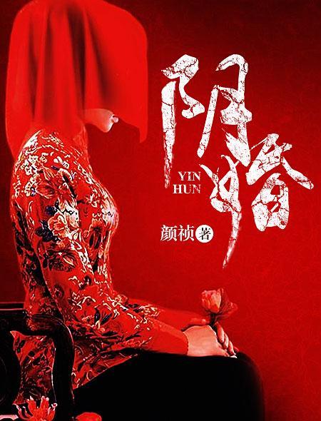阴婚 阴婚