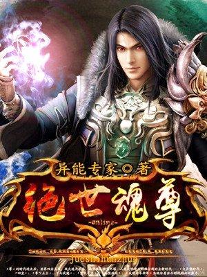 绝世魂尊 绝世魂尊