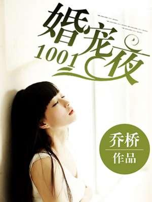 婚宠1001夜 婚宠1001夜