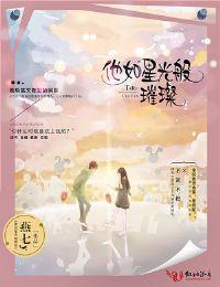 他如星光般璀璨 他如星光般璀璨