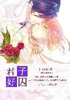 君子好囚 君子好囚