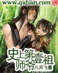 史上第一祖师爷 史上第一祖师爷