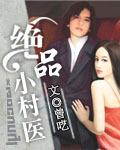 绝品小村医 绝品小村医