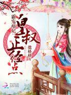 霸宠痞妃:皇叔,正经点 霸宠痞妃:皇叔,正经点
