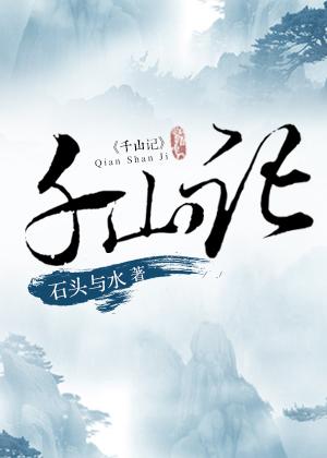千山记 千山记