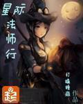 星际法师行 星际法师行