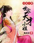 深藏不露:世家天才小姐 深藏不露:世家天才小姐