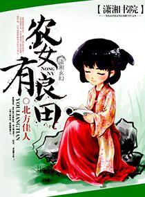农女有良田 农女有良田