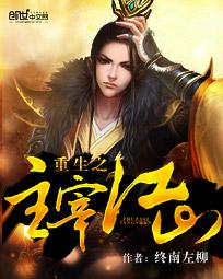 重生之主宰江山 重生之主宰江山