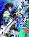 无上皇座 无上皇座