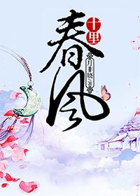 十里春风 十里春风