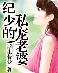 纪少的金牌老婆 纪少的金牌老婆