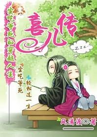 坐吃等死的穿越人生:喜儿传 坐吃等死的穿越人生:喜儿传