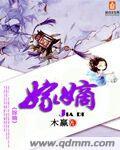 嫁嫡 嫁嫡