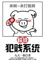 超级犯贱系统 超级犯贱系统