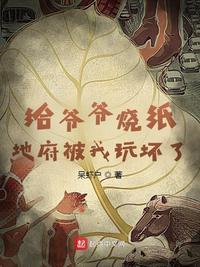 给爷爷烧纸,地府被我玩坏了 给爷爷烧纸,地府被我玩坏了