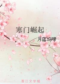 寒门崛起 寒门崛起