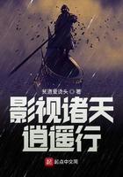 影视诸天逍遥行 影视诸天逍遥行