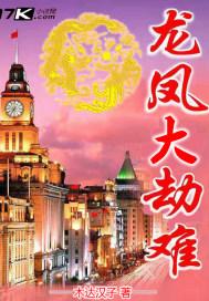 龙凤大劫难 龙凤大劫难