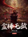 金棒无敌 金棒无敌