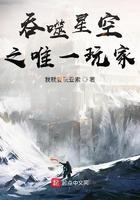 吞噬星空之唯一玩家 吞噬星空之唯一玩家