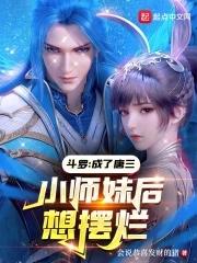 斗罗:成了唐三小师妹后想摆烂 斗罗:成了唐三小师妹后想摆烂