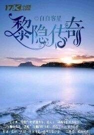 黎隐传奇 黎隐传奇
