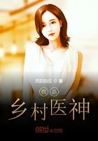极品乡村医神 极品乡村医神