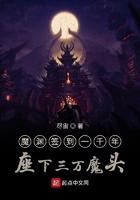 魔渊签到一千年座下三万魔头 魔渊签到一千年座下三万魔头
