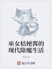 巫女桔梗酱的现代除魔生活 巫女桔梗酱的现代除魔生活
