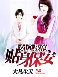 女总裁的贴身保安 女总裁的贴身保安
