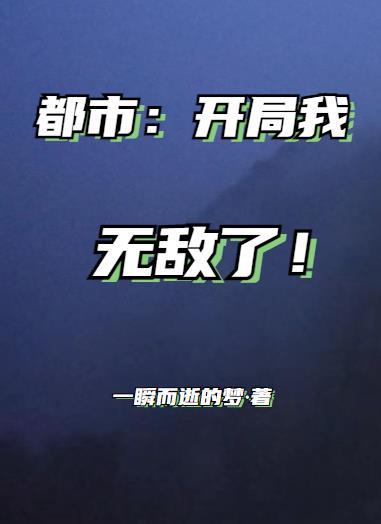 都市:开局我无敌了! 都市:开局我无敌了!