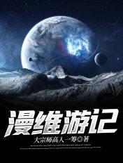 漫维游记 漫维游记