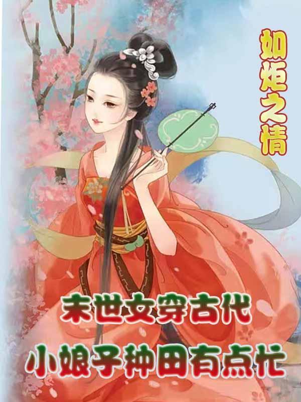 末世女穿古代:小娘子种田有点忙 末世女穿古代:小娘子种田有点忙