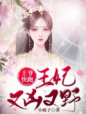 王爷快跑:王妃又凶又野 王爷快跑:王妃又凶又野
