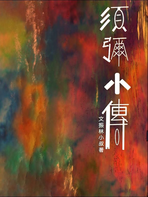 须弥小传 须弥小传
