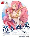 海贼王之蓝色魅影 海贼王之蓝色魅影