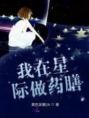 我在星际做药膳 我在星际做药膳