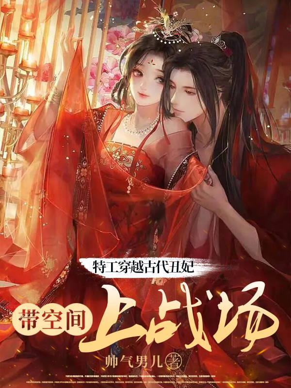 特工穿越古代丑妃:带空间上战场 特工穿越古代丑妃:带空间上战场