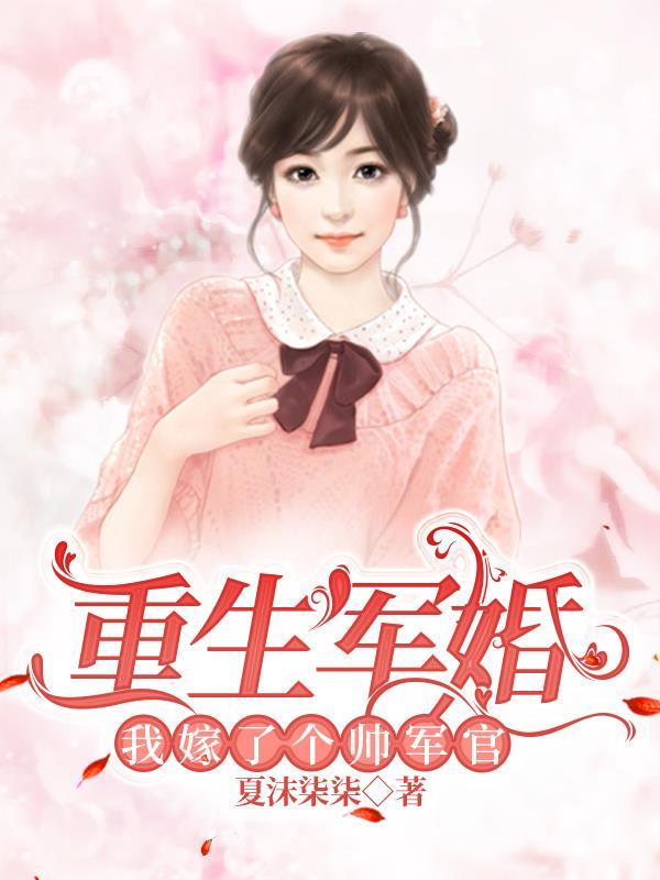 重生军婚:我嫁了个帅军官 重生军婚:我嫁了个帅军官