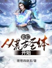 玄幻:从荒古圣体开始 玄幻:从荒古圣体开始