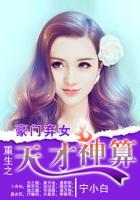 豪门弃女:重生之天才神算 豪门弃女:重生之天才神算