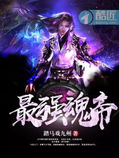 最强魂帝 最强魂帝