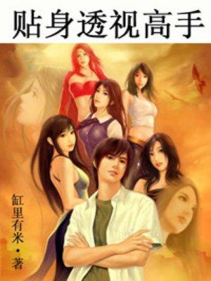 贴身透视高手 贴身透视高手