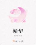 娇华 娇华