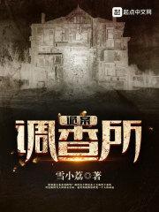 诡案调查所 诡案调查所
