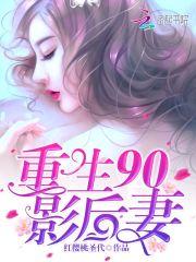 重生90影后妻:老公,轻轻吻 重生90影后妻:老公,轻轻吻