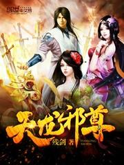 天龙邪尊 天龙邪尊