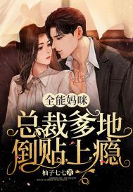 全能妈咪,总裁爹地倒贴上瘾 全能妈咪,总裁爹地倒贴上瘾