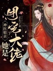神医娘亲她是团宠大佬 神医娘亲她是团宠大佬